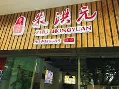 -朱洪元苏式面馆(绿宝广场店)