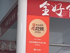 -全好食潮汕牛肉火锅(泗洲路店)