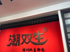 -双生肠粉(牌坊街总店)