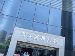 -浙江省科技馆