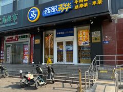 -西部马华清真兰州牛肉面·烧烤夜市(三里河店)