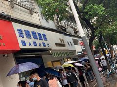 -芳婆糕团店(王府大街店)