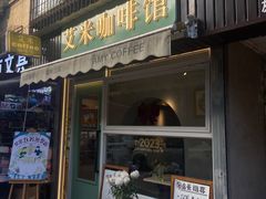 -艾米咖啡馆