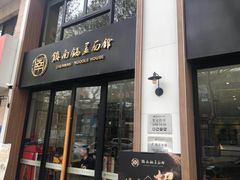 门面-镇南锅盖面馆(解放路店)