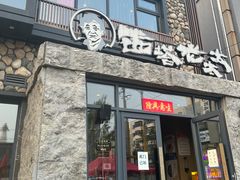 -西塔老太太泥炉烤肉(沈阳店)