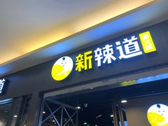 -新辣道鱼火锅(上地华联店)
