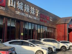 -山城辣妹子(定福庄店)