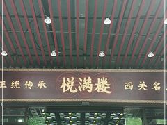 门面-悦满楼·西关名点·湛江名菜(航空综合大厦店)