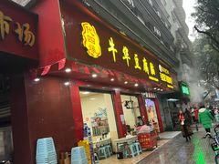 -代四孃牛华豆腐脑美味小食(总店)