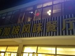 门面-老巴刹新加坡餐厅