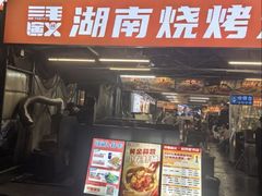 -三毛演义·湖南烧烤大排档(南浦店)