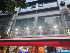 -青山青豆花·笑禅豆腐鱼(黄泥塝店)