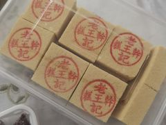 -老王记糕干(养鱼池路店)