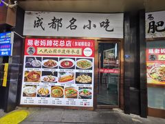 -易老妈蹄花.特色川菜(人民公园总店)