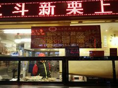 -二斗栗子(黄河道店)