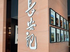 -长安记·大美陕菜(大族广场店)