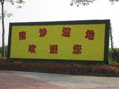 -大湾区中央湿地公园