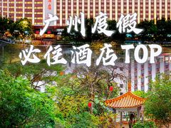 -广州中国大酒店
