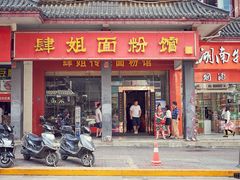 门面-肆姐面粉馆(坡子街店)