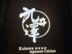 -九井澤精致料理(金茂店)