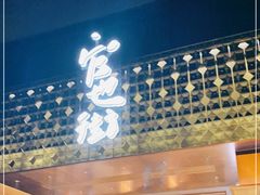 门面-官也街澳门火锅(新源里店)