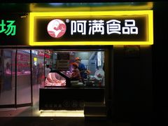 门面-阿满卤香鸡(新街口印象汇店)