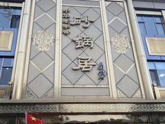 -砂锅居(西四店)