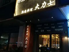门面-韩国料理大力士(屏风街店)