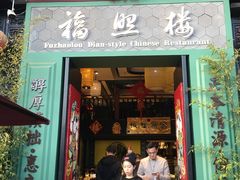 门面-福照楼汽锅鸡·云南特色菜(万达广场店)