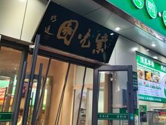 -紫光园·烤鸭·北京菜(团结湖店)