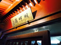 -湖畔居茶楼(湖滨店)