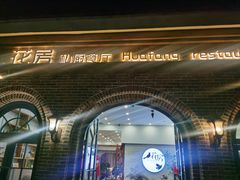 -花房餐厅(西溪天堂店)