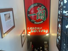 -一蘭拉面(新宿中央东口店)
