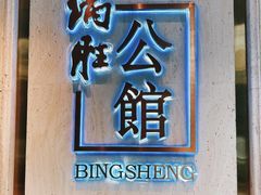 -炳胜公馆(珠江新城店)