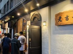 -老吉士酒家(天平路店)