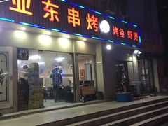 门面-亚东串烤(共康东路店)