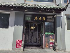 -厚味居炙子烤肉·清真(天桥南纬路店)