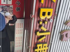 -辽B·小串(总店)