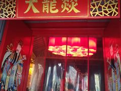 门面-大龙辣火锅·龙虾·烧烤(湖滨新天地店)