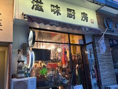 -滋味厨房小酒馆(万达广场店)