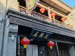 -天兴居(鲜鱼口街店)