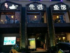 门面-陈先进鱼馆·地道农家菜(湖墅南路店)