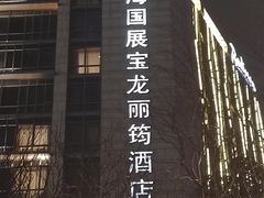 -上海国展宝龙丽筠酒店