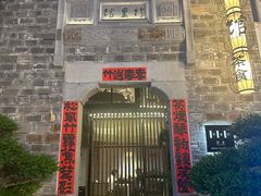 -竹里馆·淮扬菜·功夫茶(老门东店)