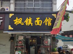 门面-马头巷·隐庐居·红油大虾(园区店)