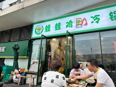 -老表牌·蛙蛙鸡冷锅鱼(成都东站店)