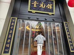 -奎元馆.百年奎元.非遗传承(西湖边的解放路店)