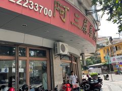 -阿三麻蓉汤圆(顺光大厦店)