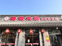 -福荣居褡裢火烧京味家常菜(西四店)