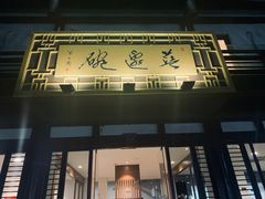 -兰边碗(鼓楼店)